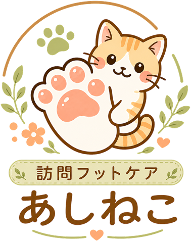 訪問フットケア あしねこ